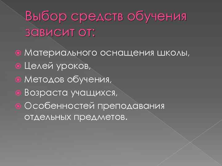 Выбор средств обучения зависит от: Материального оснащения школы, Целей уроков, Методов обучения, Возраста учащихся,