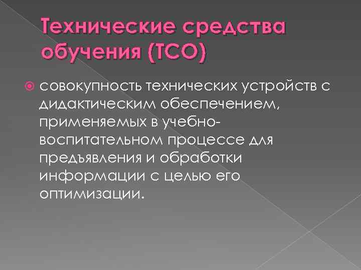 Технические средства обучения (ТСО) совокупность технических устройств с дидактическим обеспечением, применяемых в учебновоспитательном процессе