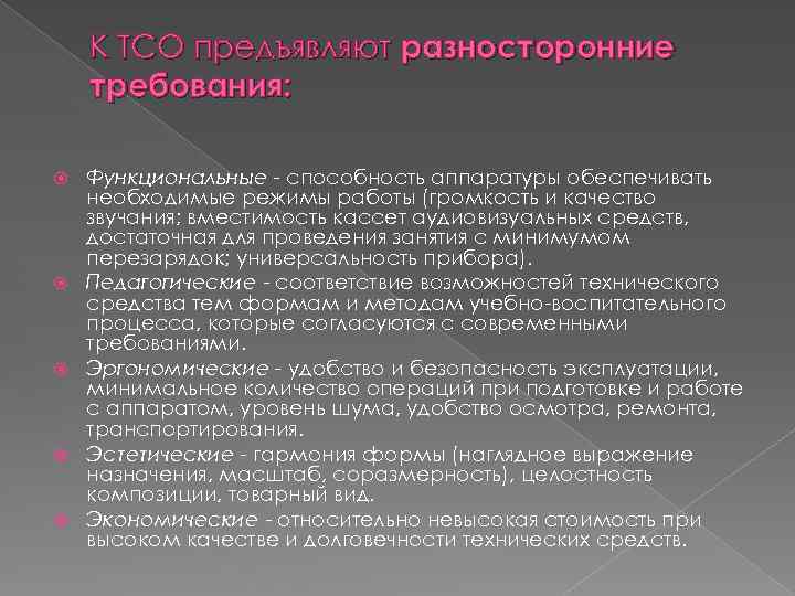 К ТСО предъявляют разносторонние требования: Функциональные - способность аппаратуры обеспечивать необходимые режимы работы (громкость