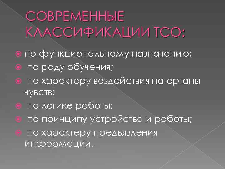 СОВРЕМЕННЫЕ КЛАССИФИКАЦИИ ТСО: по функциональному назначению; по роду обучения; по характеру воздействия на органы