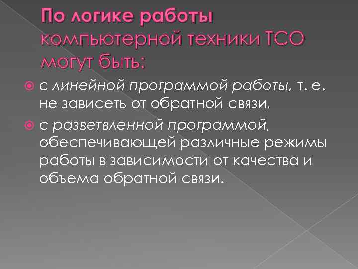 По логике работы компьютерной техники ТСО могут быть: с линейной программой работы, т. е.