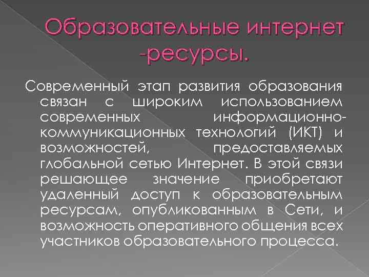 Образовательные интернет -ресурсы. Современный этап развития образования связан с широким использованием современных информационнокоммуникационных технологий