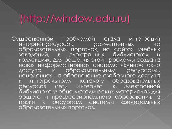 (http: //window. edu. ru) Существенной проблемой стала интеграция интернет-ресурсов, размещенных на образовательных порталах, на
