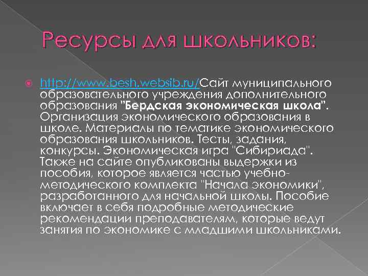 Ресурсы для школьников: http: //www. besh. websib. ru/Сайт муниципального образовательного учреждения дополнительного образования "Бердская