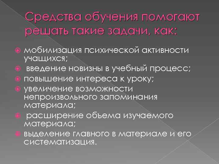 Средства обучения помогают решать такие задачи, как: мобилизация психической активности учащихся; введение новизны в