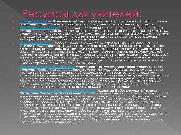  Ресурсы для учителей: http: //economicus. ru/ Экономический портал, главной целью которого является предоставление
