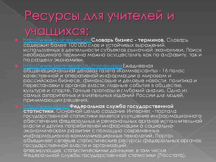  Ресурсы для учителей и учащихся: http: //www. businessvoc. ru/Словарь бизнес - терминов. Словарь