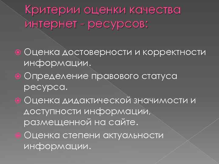 Критерии оценки качества интернет - ресурсов: Оценка достоверности и корректности информации. Определение правового статуса