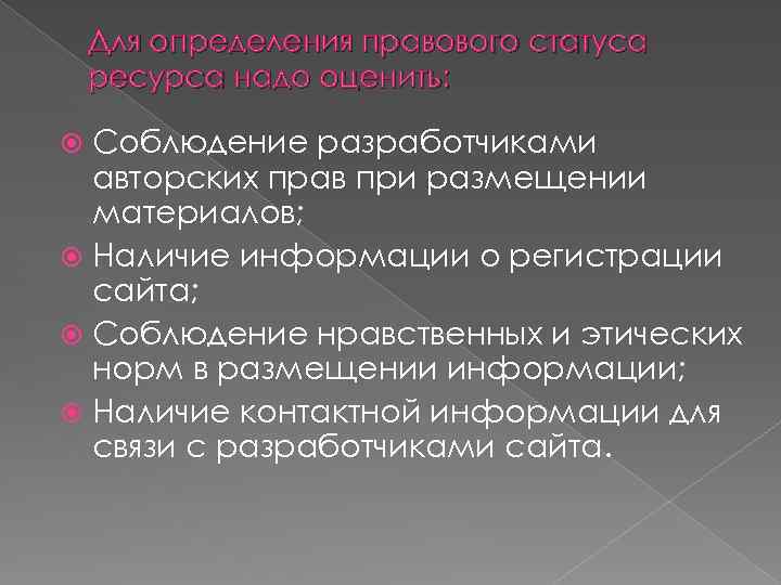 Для определения правового статуса ресурса надо оценить: Соблюдение разработчиками авторских прав при размещении материалов;