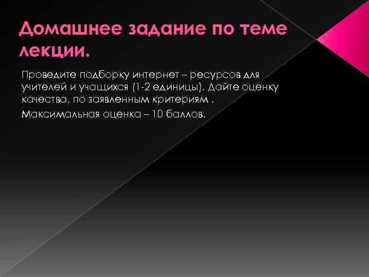 Домашнее задание по теме лекции. Проведите подборку интернет – ресурсов для учителей и учащихся