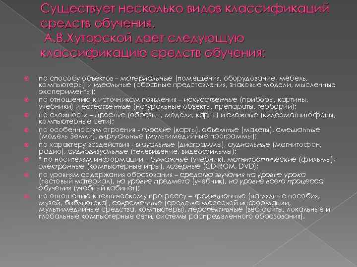 Существует несколько видов классификаций средств обучения. А. В. Хуторской дает следующую классификацию средств обучения: