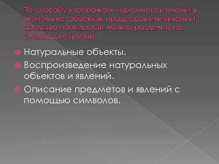 По способу изображения предмета изучения в экономике (объектов, процессов или явлений) средства наглядности можно