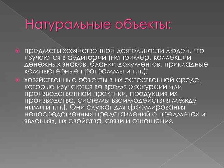 Натуральные объекты: предметы хозяйственной деятельности людей, что изучаются в аудитории (например, коллекции денежных знаков,