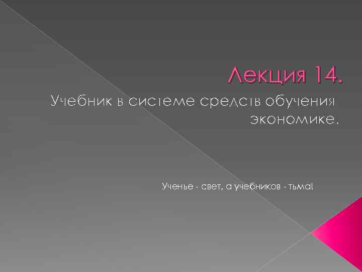 Лекция 14. Учебник в системе средств обучения экономике. Ученье свет, а учебников тьма! 