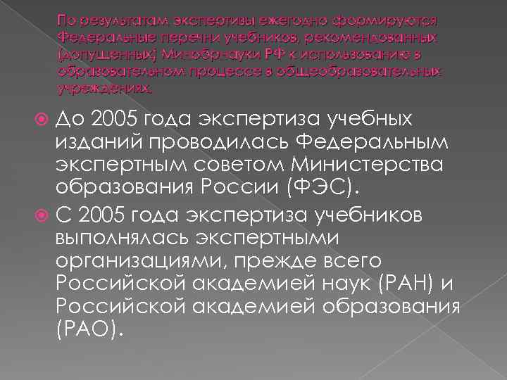 По результатам экспертизы ежегодно формируются Федеральные перечни учебников, рекомендованных (допущенных) Минобрнауки РФ к использованию