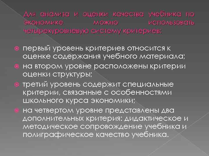 Для анализа и оценки качества учебника по экономике можно использовать четырехуровневую систему критериев: первый