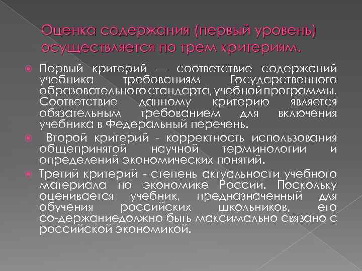 Оценка содержания (первый уровень) осуществляется по трем критериям. Первый критерий — соответствие содержаний учебника