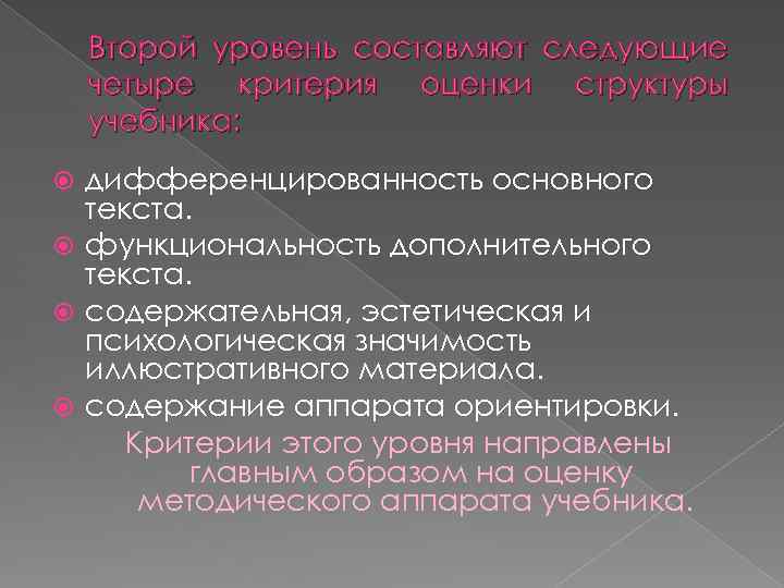 Второй уровень составляют следующие четыре критерия оценки структуры учебника: дифференцированность основного текста. функциональность дополнительного