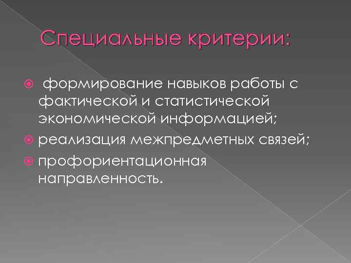 Специальные критерии: формирование навыков работы с фактической и статистической экономической информацией; реализация межпредметных связей;