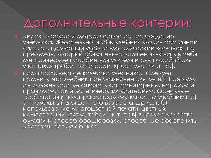 Дополнительные критерии: дидактическое и методическое сопровождение учебника. Желательно, чтобы учебник входил составной частью в