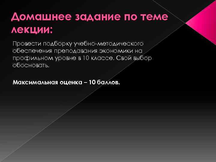 Домашнее задание по теме лекции: Провести подборку учебно методического обеспечения преподавания экономики на профильном