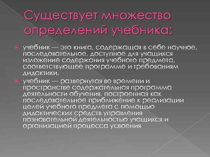 Существует множество определений учебника: учебник — это книга, содержащая в себе научное, последовательное, доступное