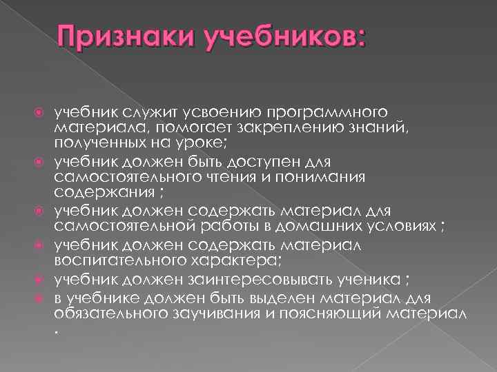 Признаки учебников: учебник служит усвоению программного материала, помогает закреплению знаний, полученных на уроке; учебник