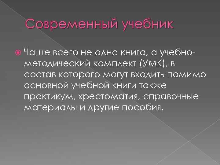 Современный учебник Чаще всего не одна книга, а учебно методический комплект (УМК), в состав