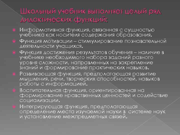 Школьный учебник выполняет целый ряд дидактических функций: Информативная функция, связанная с сущностью учебника как