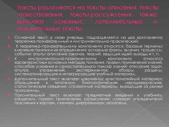 Тексты разделяются на тексты описания, тексты повествования, тексты рассуждения. Также выделяют основные, дополнительные и