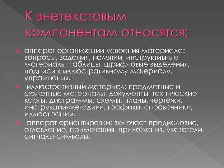 К внетекстовым компонентам относятся: аппарат организации усвоения материала: вопросы, задания, памятки, инструктивные материалы, таблицы,