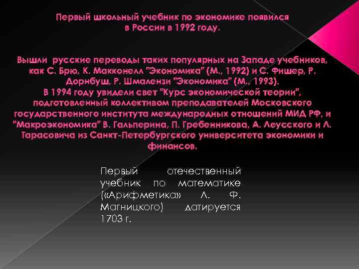 Первый школьный учебник по экономике появился в России в 1992 году. Вышли русские переводы