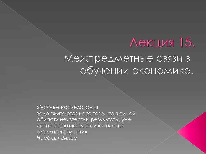 Лекция 15. Межпредметные связи в обучении экономике. «Важные исследования задерживаются из-за того, что в
