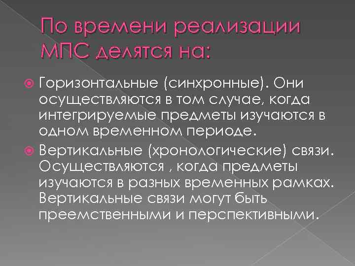 По времени реализации МПС делятся на: Горизонтальные (синхронные). Они осуществляются в том случае, когда