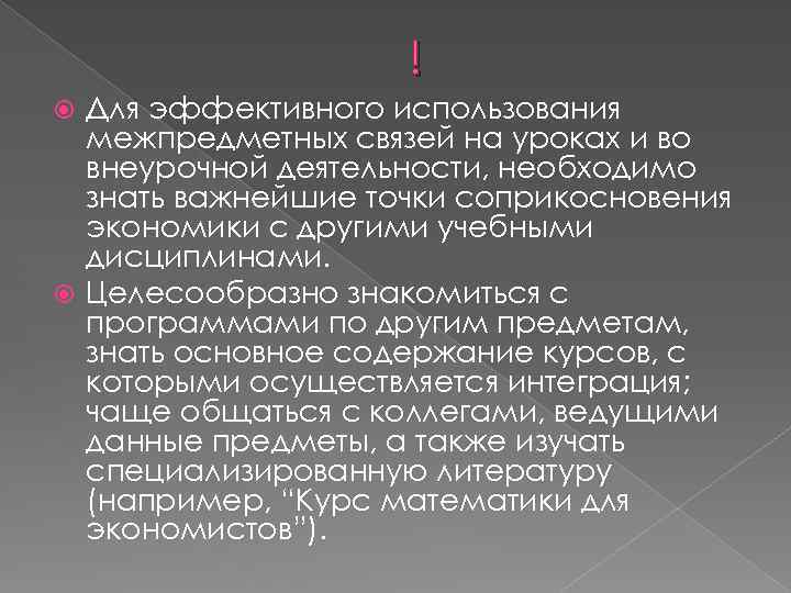 ! Для эффективного использования межпредметных связей на уроках и во внеурочной деятельности, необходимо знать