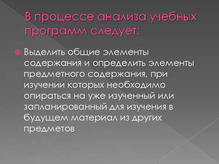 В процессе анализа учебных программ следует: Выделить общие элементы содержания и определить элементы предметного