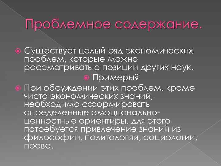 Проблемное содержание. Существует целый ряд экономических проблем, которые можно рассматривать с позиции других наук.