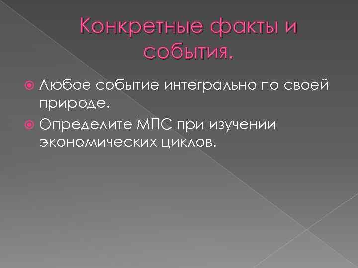 Конкретные факты и события. Любое событие интегрально по своей природе. Определите МПС при изучении