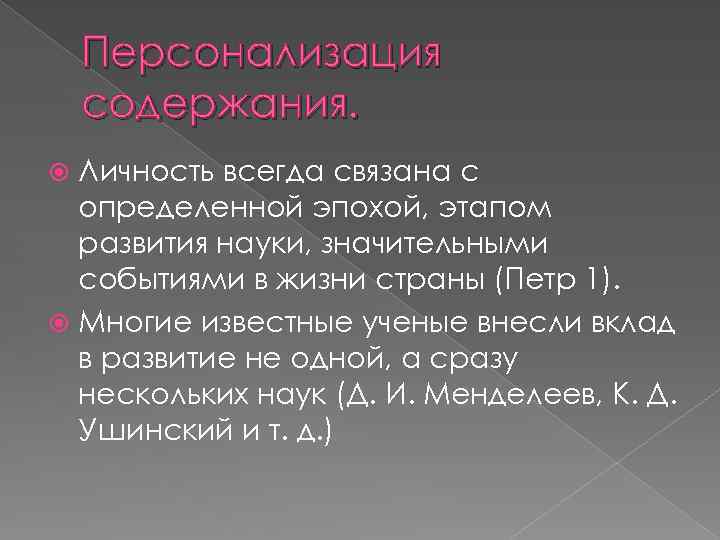 Персонализация содержания. Личность всегда связана с определенной эпохой, этапом развития науки, значительными событиями в