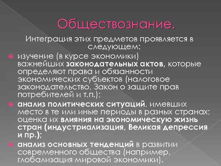 Обществознание. Интеграция этих предметов проявляется в следующем: изучение (в курсе экономики) важнейших законодательных актов,