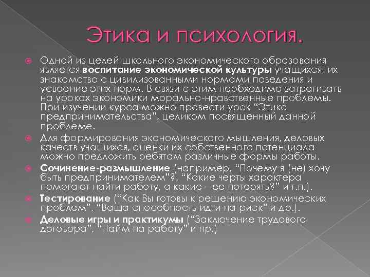 Этика и психология. Одной из целей школьного экономического образования является воспитание экономической культуры учащихся,