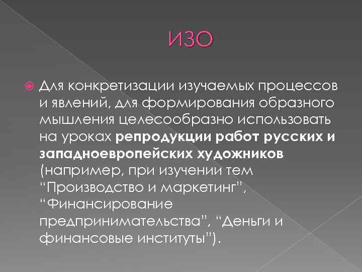 ИЗО Для конкретизации изучаемых процессов и явлений, для формирования образного мышления целесообразно использовать на