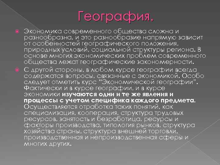 География. Экономика современного общества сложна и разнообразна, и это разнообразие напрямую зависит от особенностей