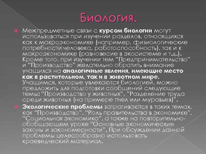 Биология. Межпредметные связи с курсом биологии могут использоваться при изучении разделов, относящихся как к