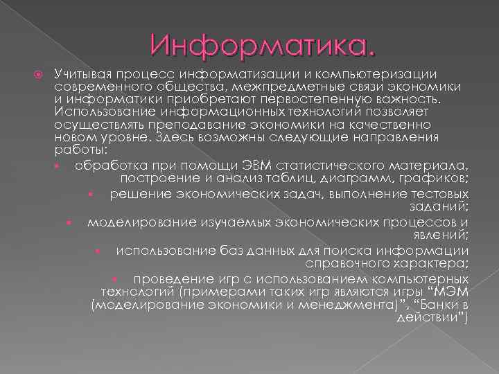 Информатика. Учитывая процесс информатизации и компьютеризации современного общества, межпредметные связи экономики и информатики приобретают