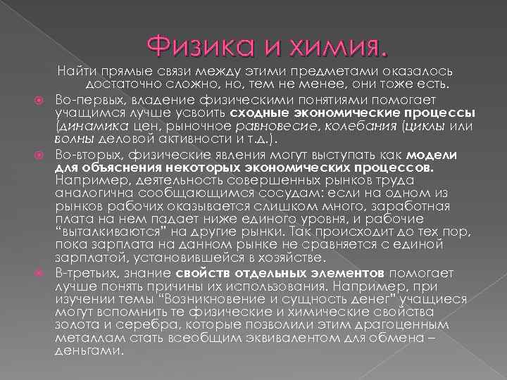 Физика и химия. Найти прямые связи между этими предметами оказалось достаточно сложно, тем не