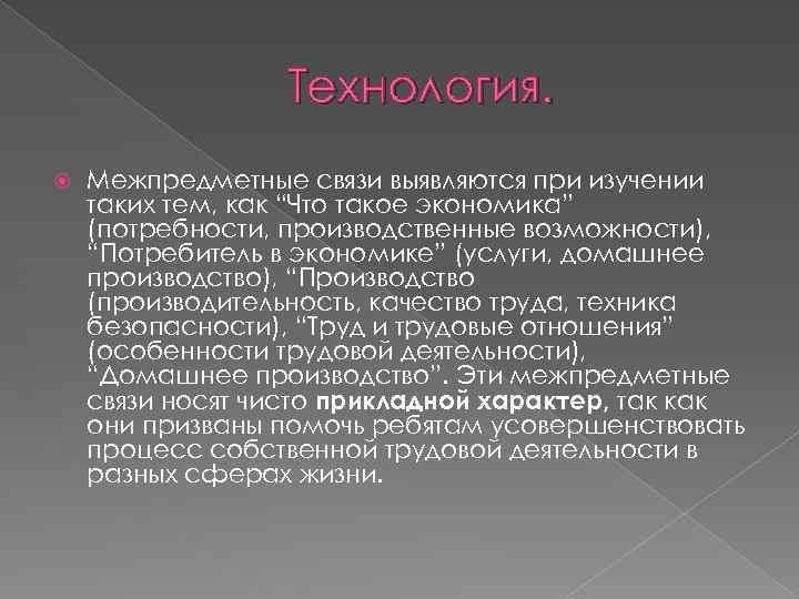 Технология. Межпредметные связи выявляются при изучении таких тем, как “Что такое экономика” (потребности, производственные