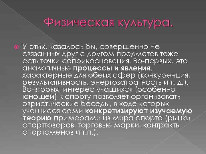 Физическая культура. У этих, казалось бы, совершенно не связанных друг с другом предметов тоже