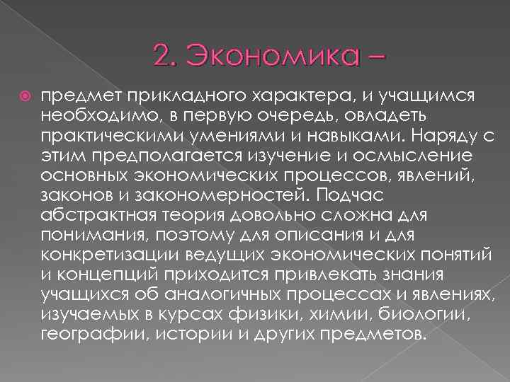 2. Экономика – предмет прикладного характера, и учащимся необходимо, в первую очередь, овладеть практическими