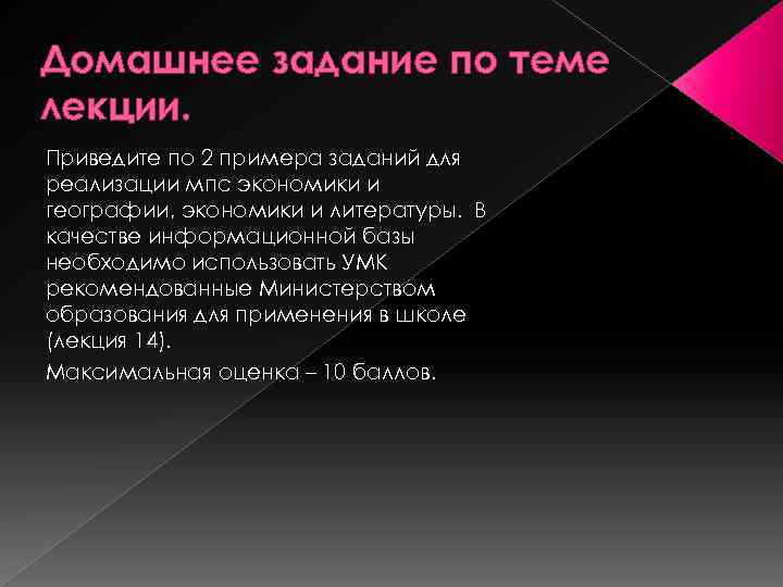 Домашнее задание по теме лекции. Приведите по 2 примера заданий для реализации мпс экономики